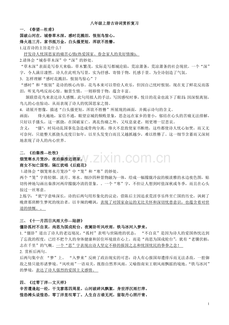 八年级上册古诗词赏析复习.doc_第1页