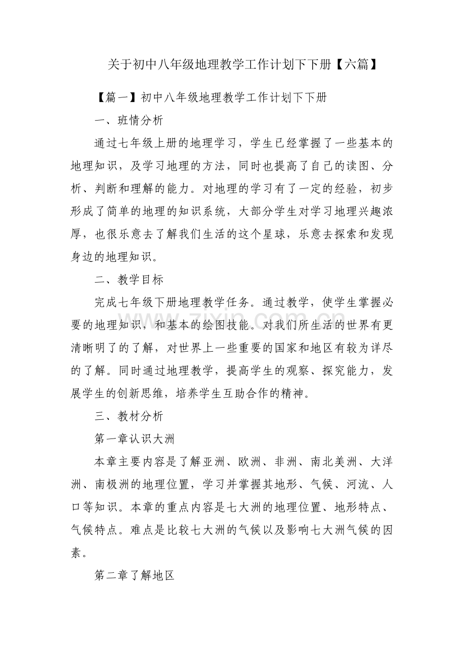 关于初中八年级地理教学工作计划下下册【六篇】.pdf_第1页