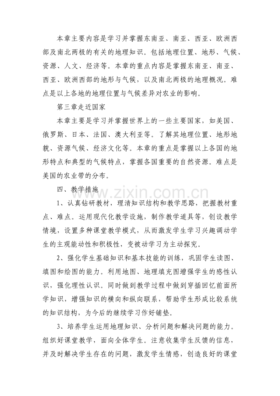 关于初中八年级地理教学工作计划下下册【六篇】.pdf_第2页