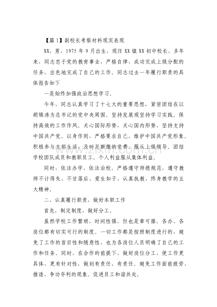 副校长考察材料现实表现汇编4篇.pdf_第1页