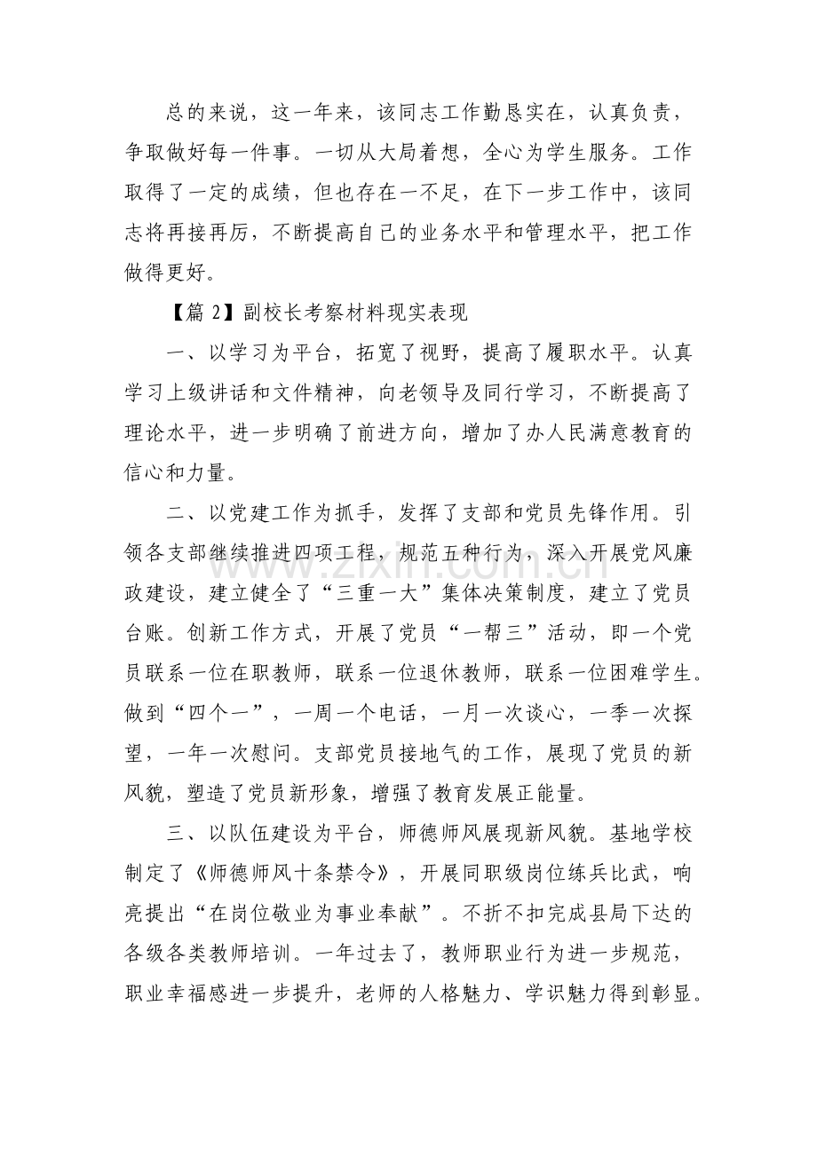 副校长考察材料现实表现汇编4篇.pdf_第3页