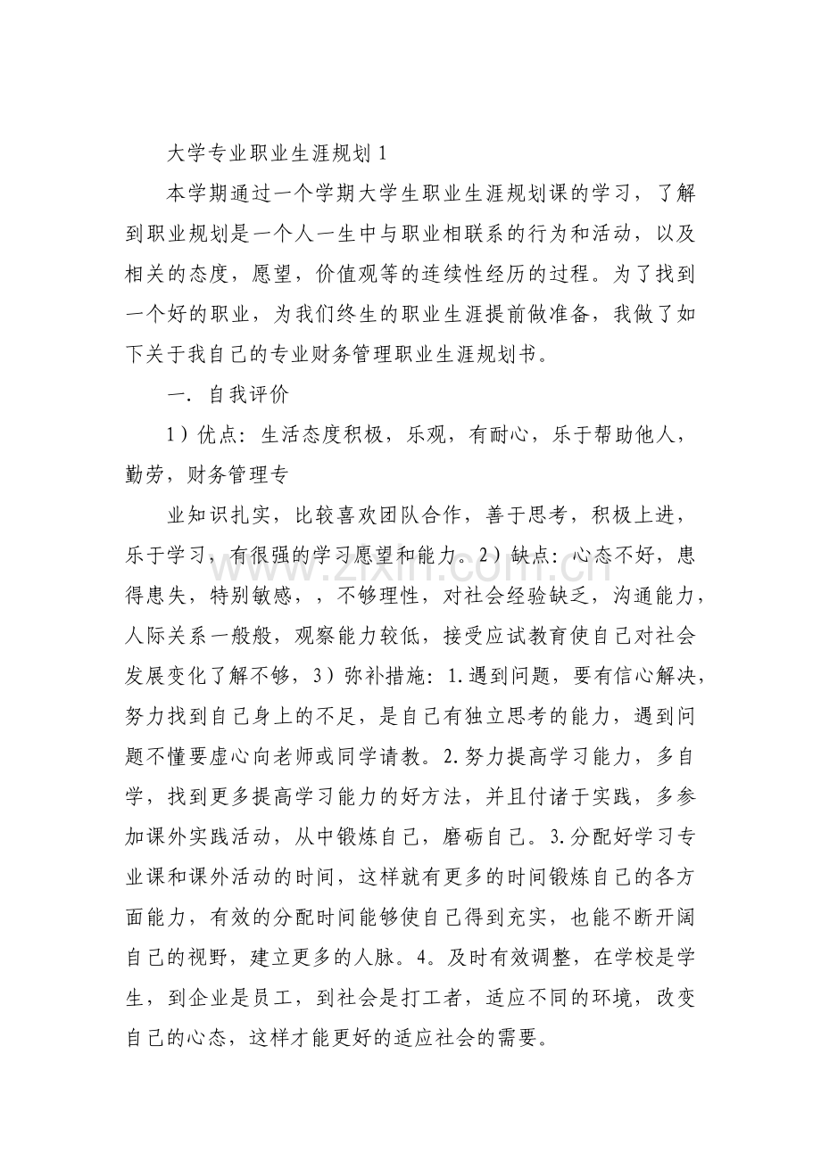 大学专业职业生涯规划七篇.pdf_第1页