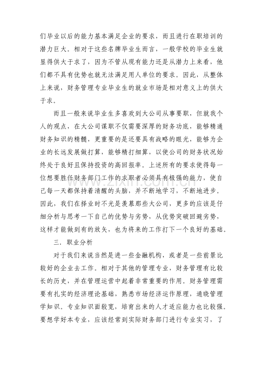 大学专业职业生涯规划七篇.pdf_第3页