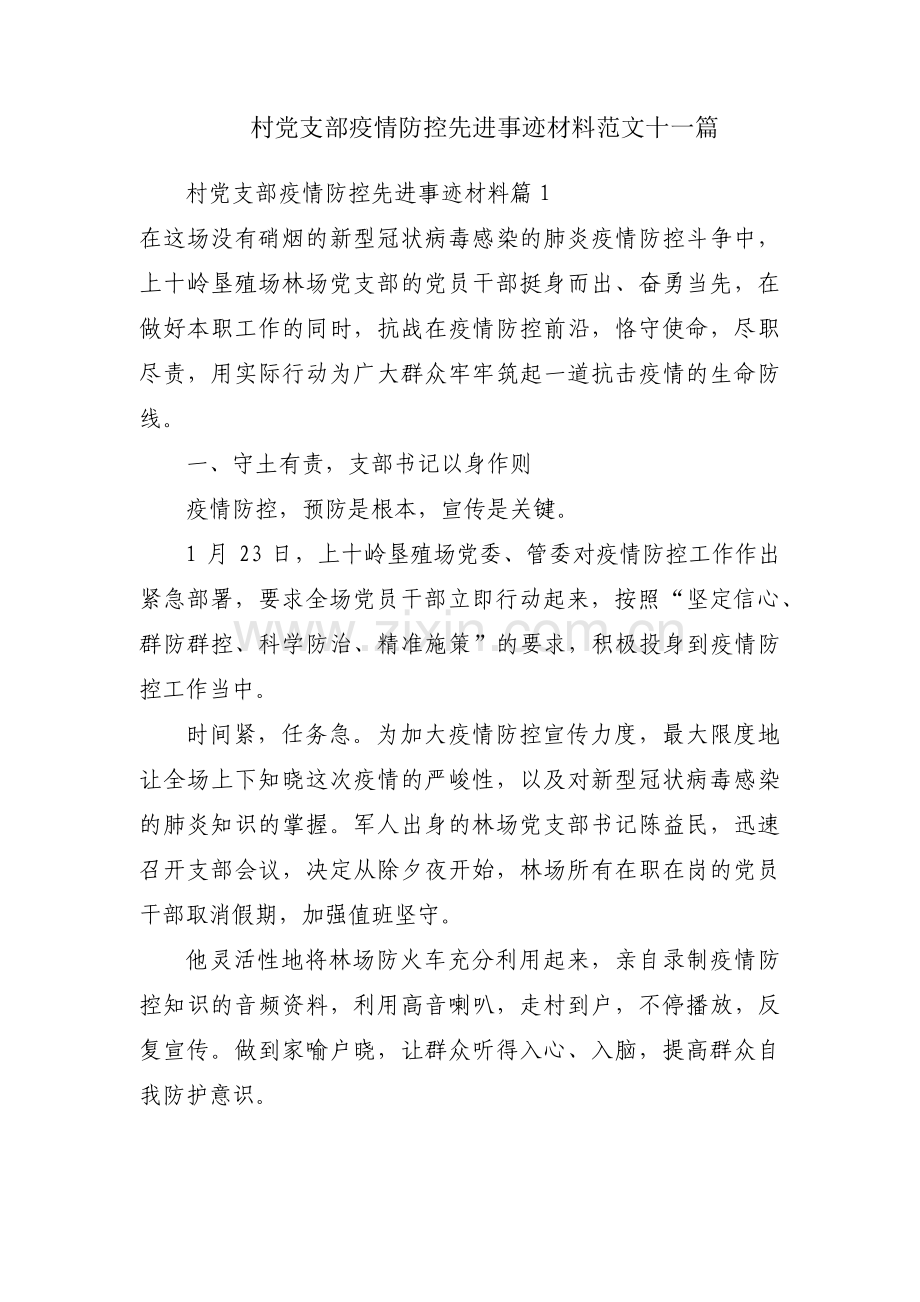 村党支部疫情防控先进事迹材料范文十一篇.pdf_第1页