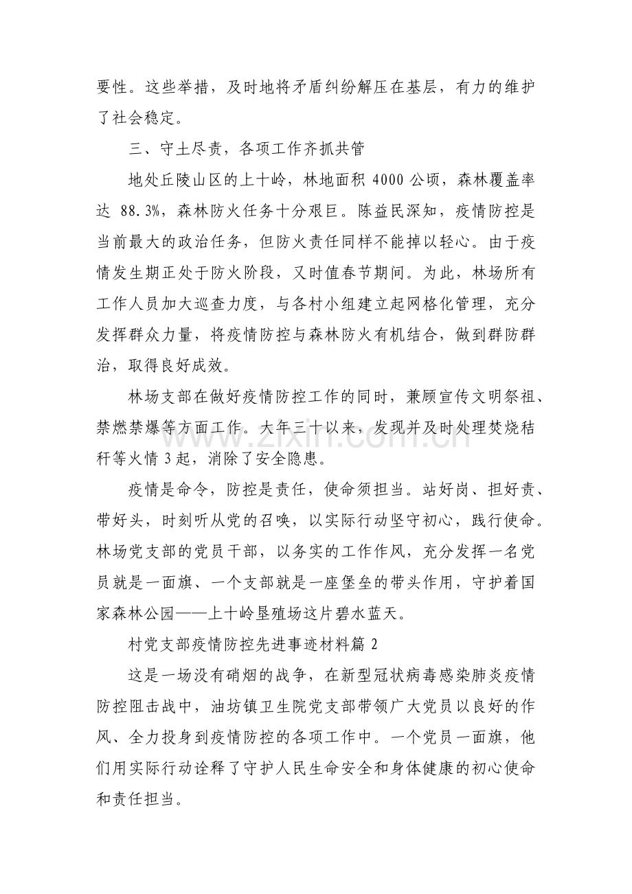 村党支部疫情防控先进事迹材料范文十一篇.pdf_第3页