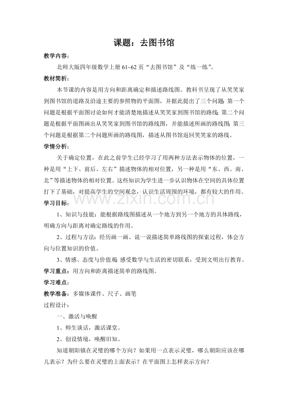 小学数学北师大四年级《去图书馆》教学设计.doc_第1页