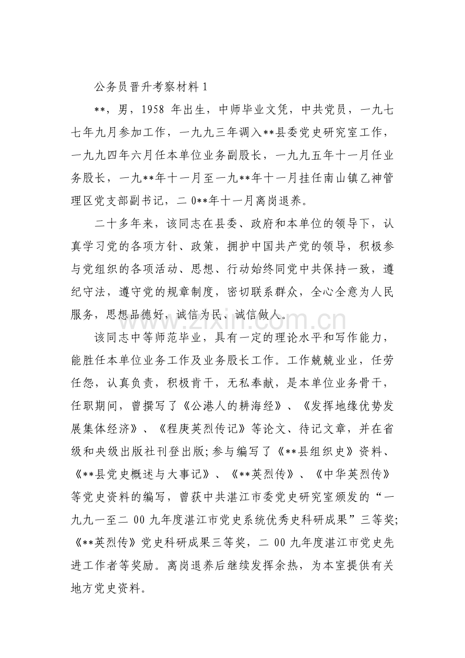 公务员晋升考察材料范文(通用3篇).pdf_第1页