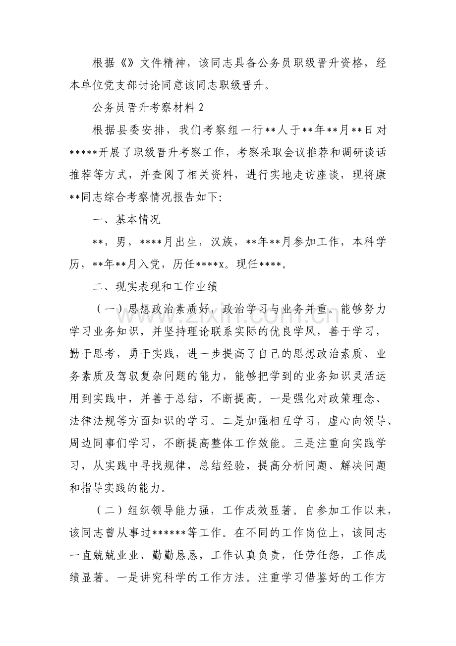 公务员晋升考察材料范文(通用3篇).pdf_第2页