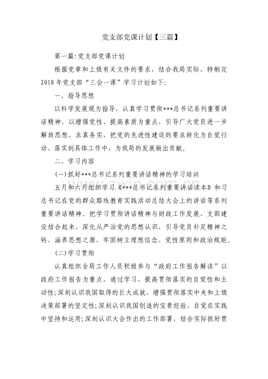 党支部党课计划【三篇】.pdf_第1页