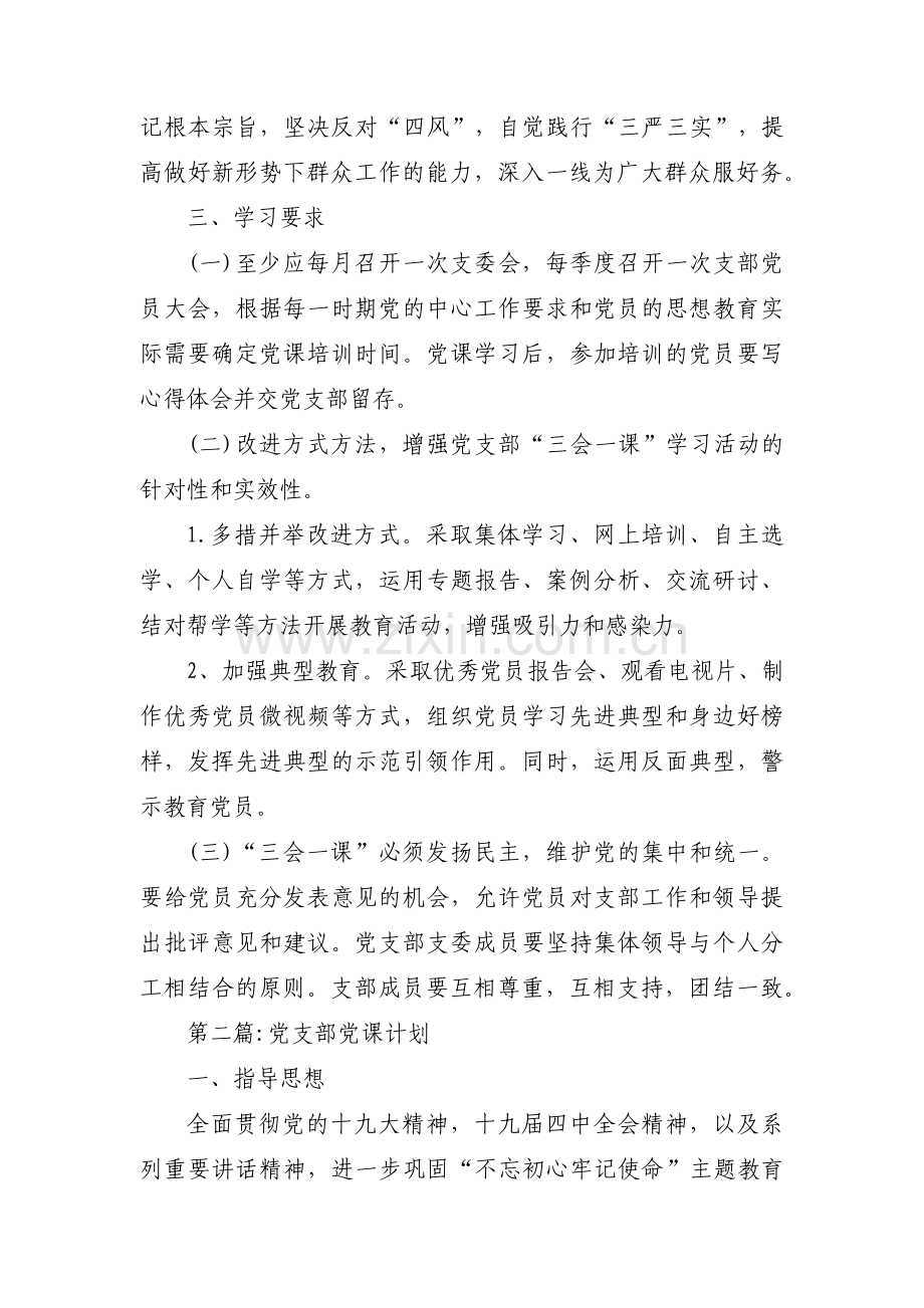 党支部党课计划【三篇】.pdf_第3页