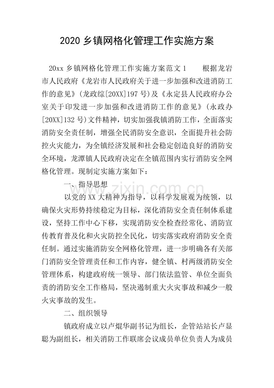 2020乡镇网格化管理工作实施方案.doc_第1页