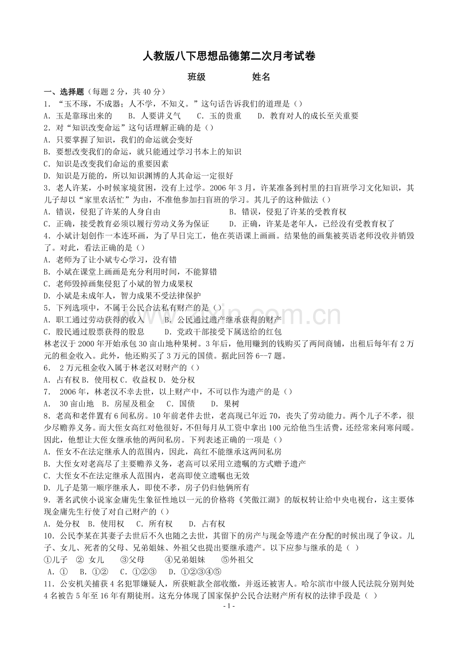 人教版八年级下册思想品德第三单元测试题(附答案).doc_第1页