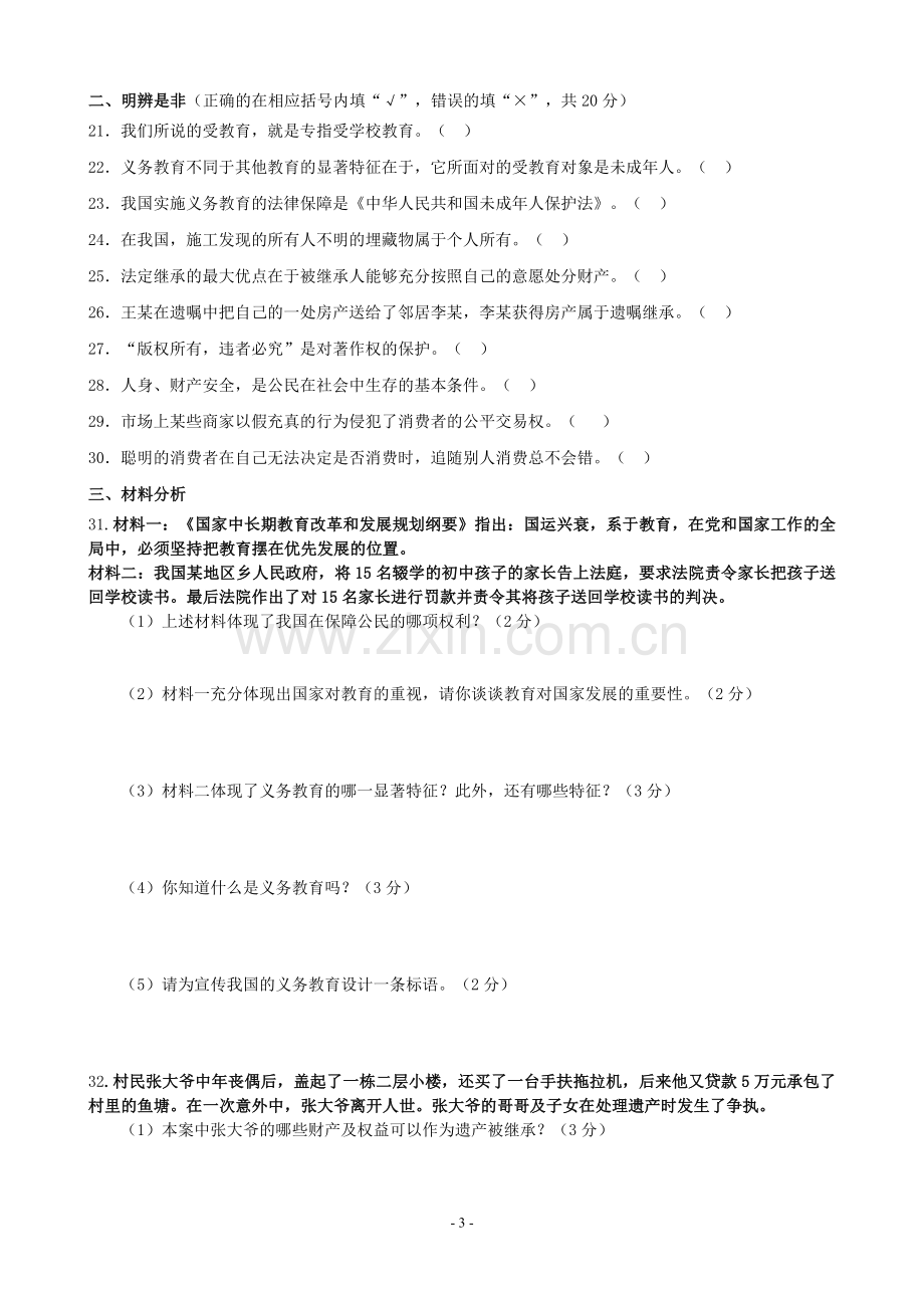 人教版八年级下册思想品德第三单元测试题(附答案).doc_第3页