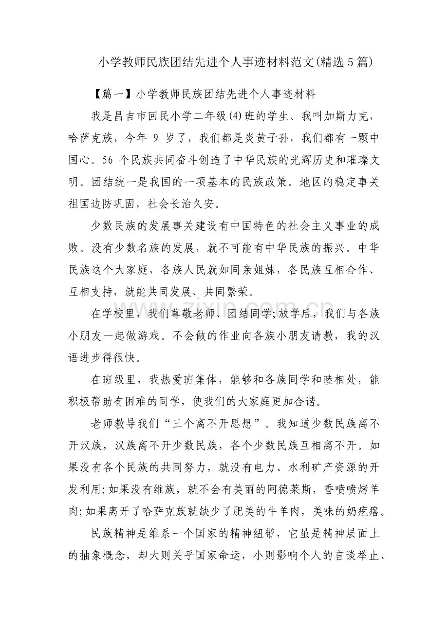 小学教师民族团结先进个人事迹材料范文(5篇).pdf_第1页