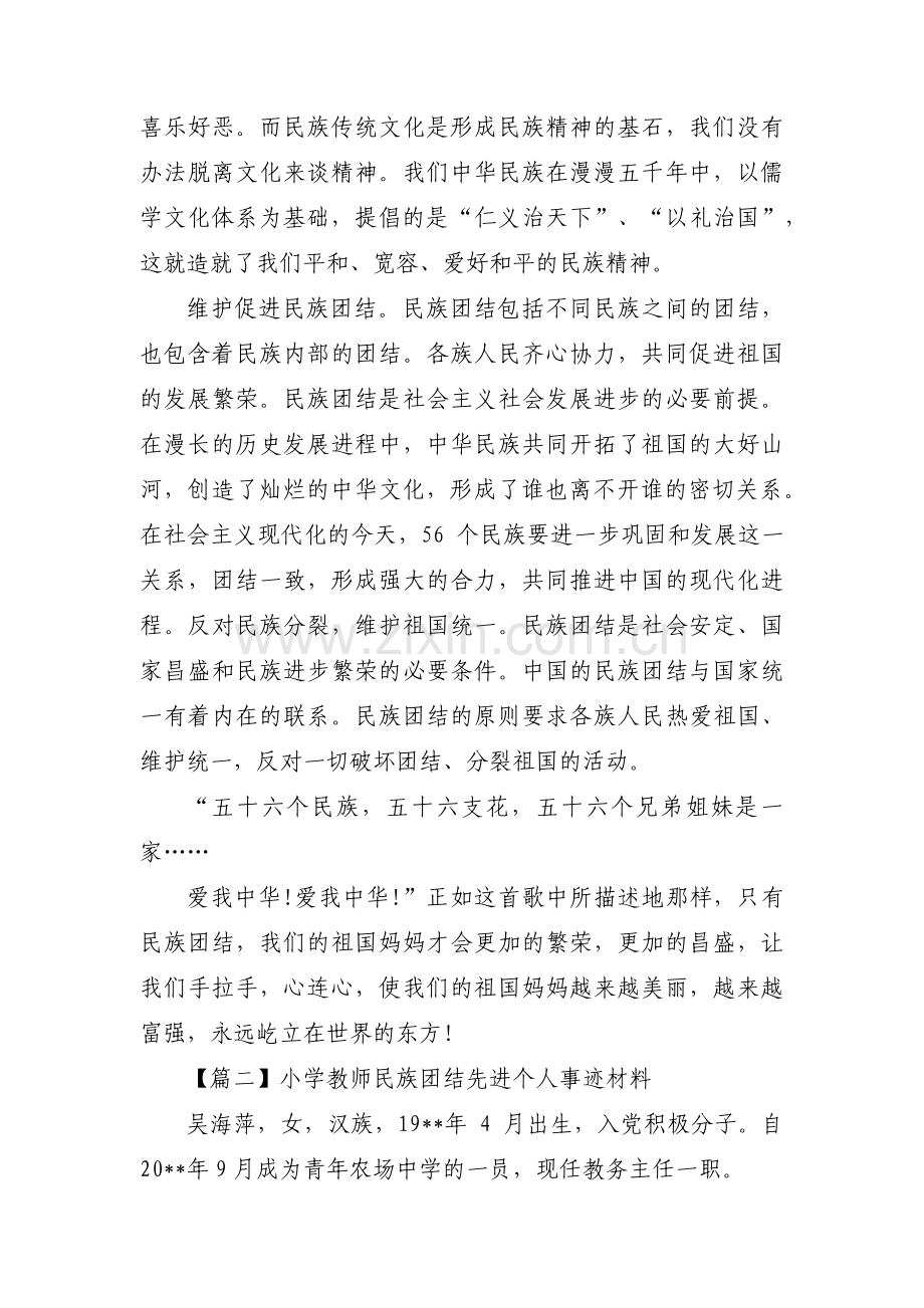 小学教师民族团结先进个人事迹材料范文(5篇).pdf_第2页