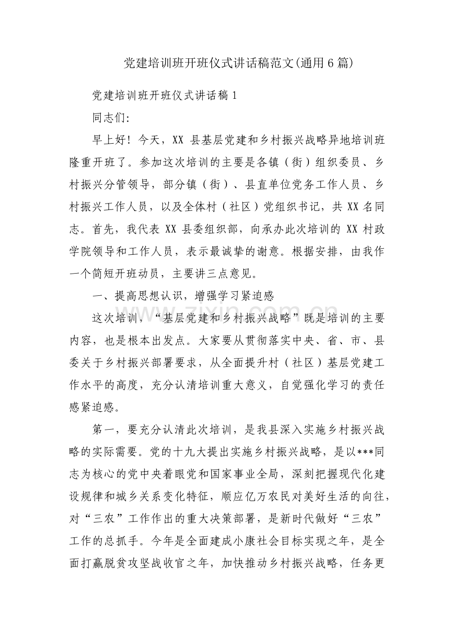 党建培训班开班仪式讲话稿范文(通用6篇).pdf_第1页