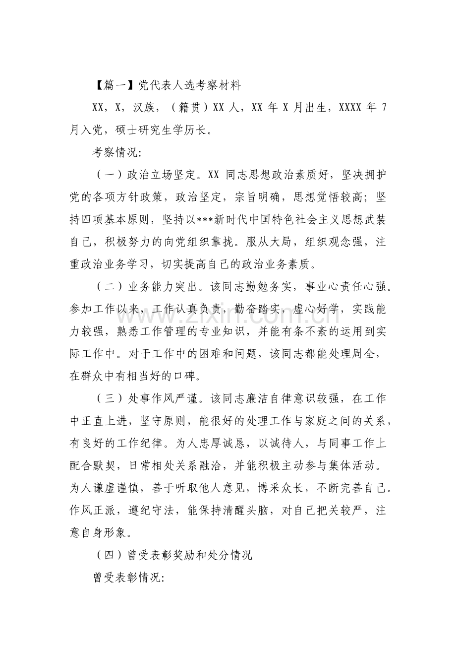 党代表人选考察材料(合集三篇).pdf_第1页