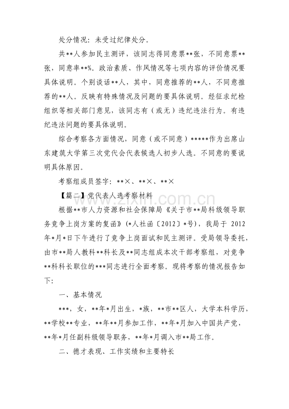 党代表人选考察材料(合集三篇).pdf_第2页