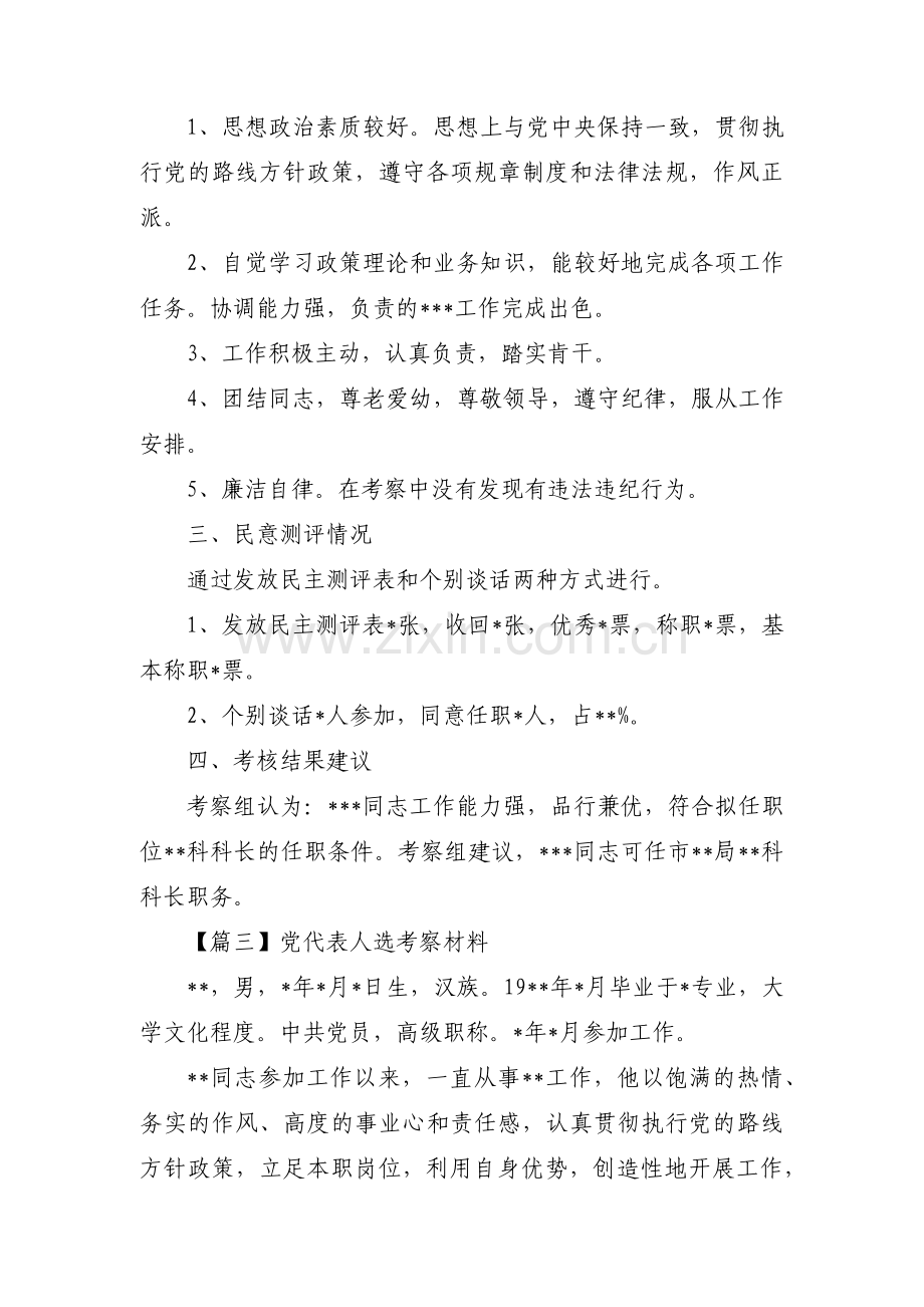 党代表人选考察材料(合集三篇).pdf_第3页