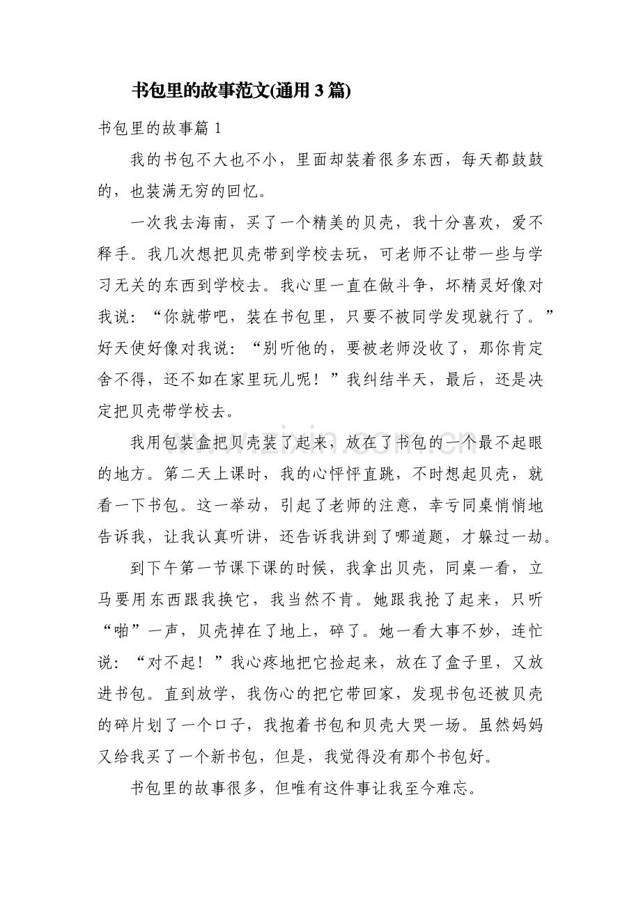 书包里的故事范文(通用3篇).pdf_第1页