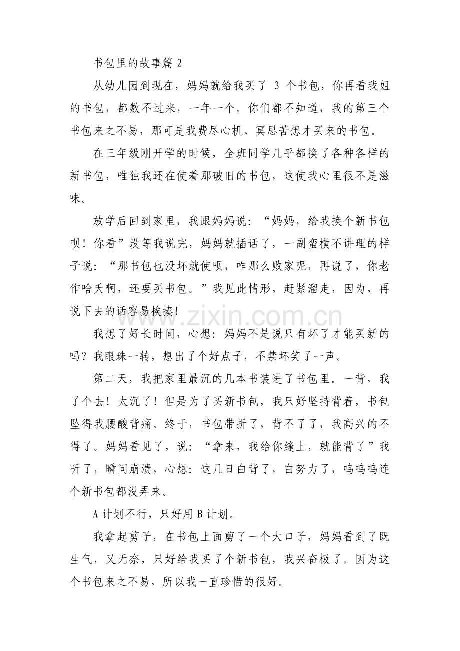 书包里的故事范文(通用3篇).pdf_第2页