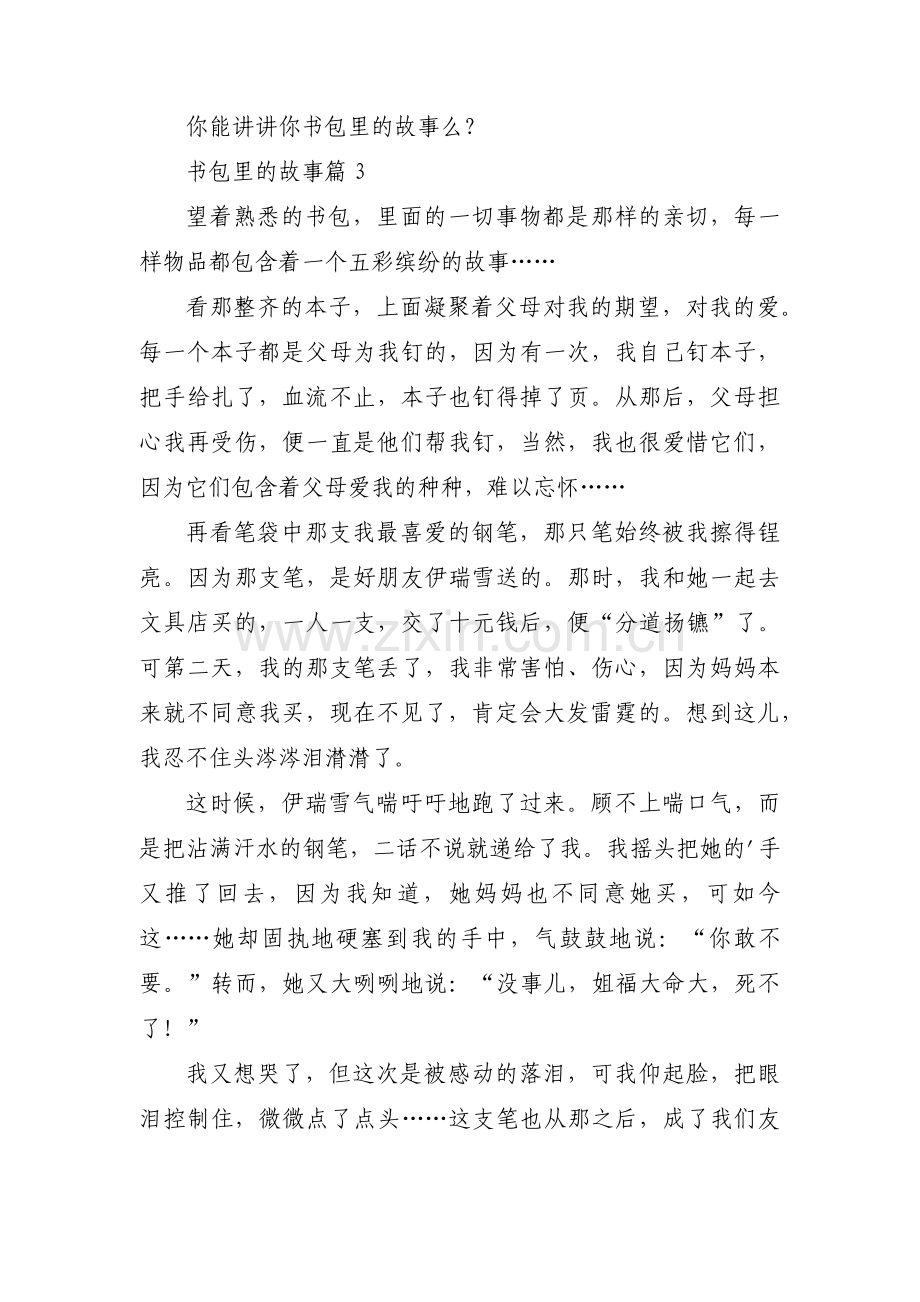 书包里的故事范文(通用3篇).pdf_第3页