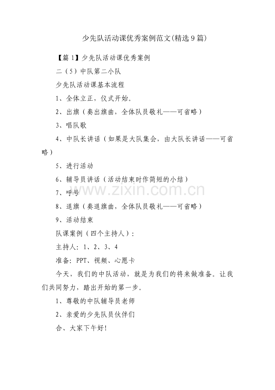 少先队活动课优秀案例范文(9篇).pdf_第1页