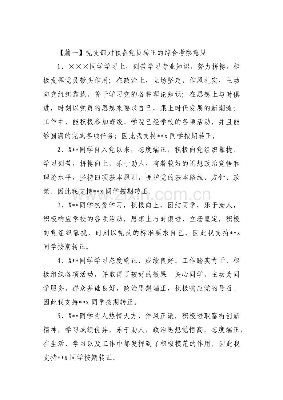 党支部对预备党员转正的综合考察意见三篇.pdf_第1页