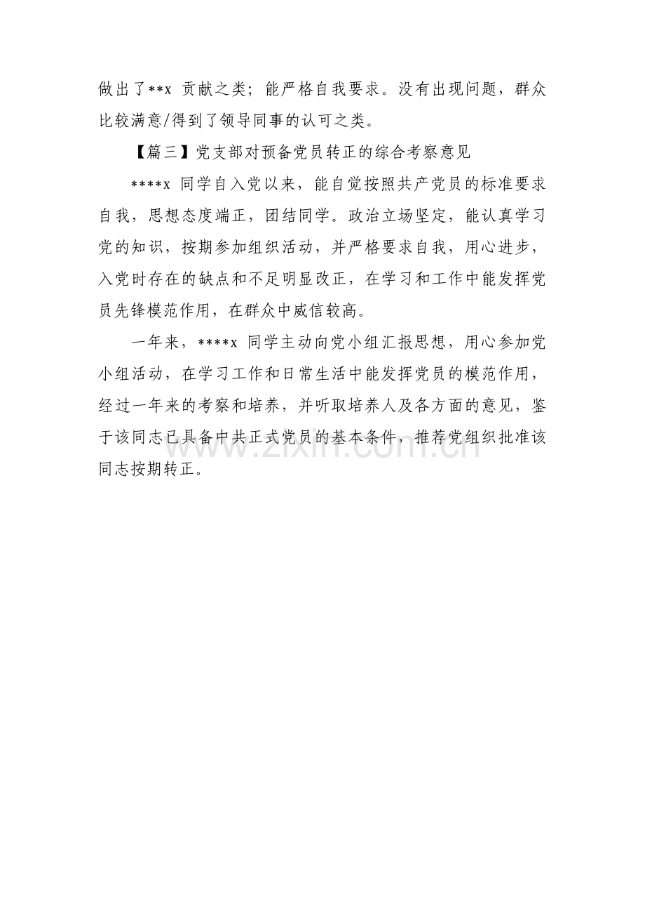 党支部对预备党员转正的综合考察意见三篇.pdf_第3页