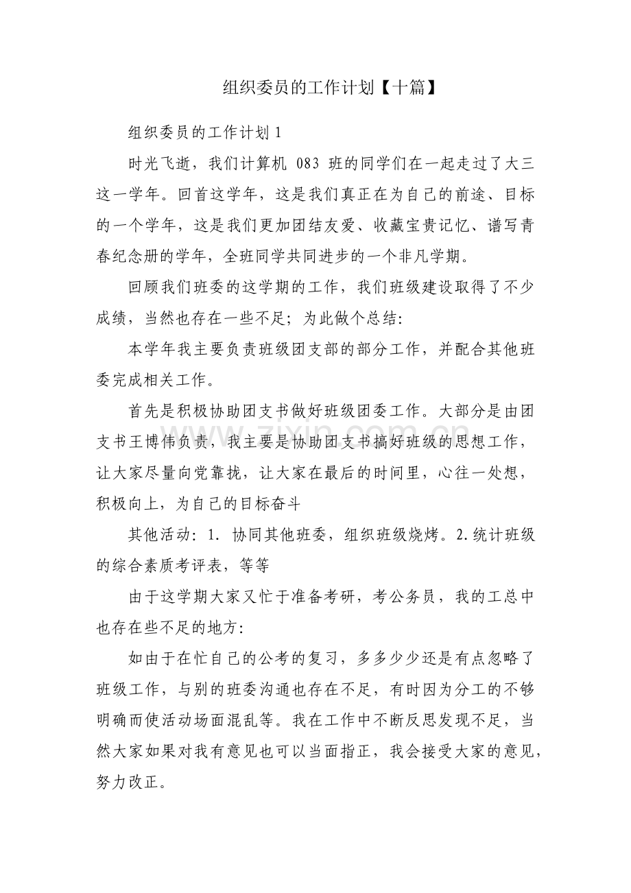 组织委员的工作计划【十篇】.pdf_第1页