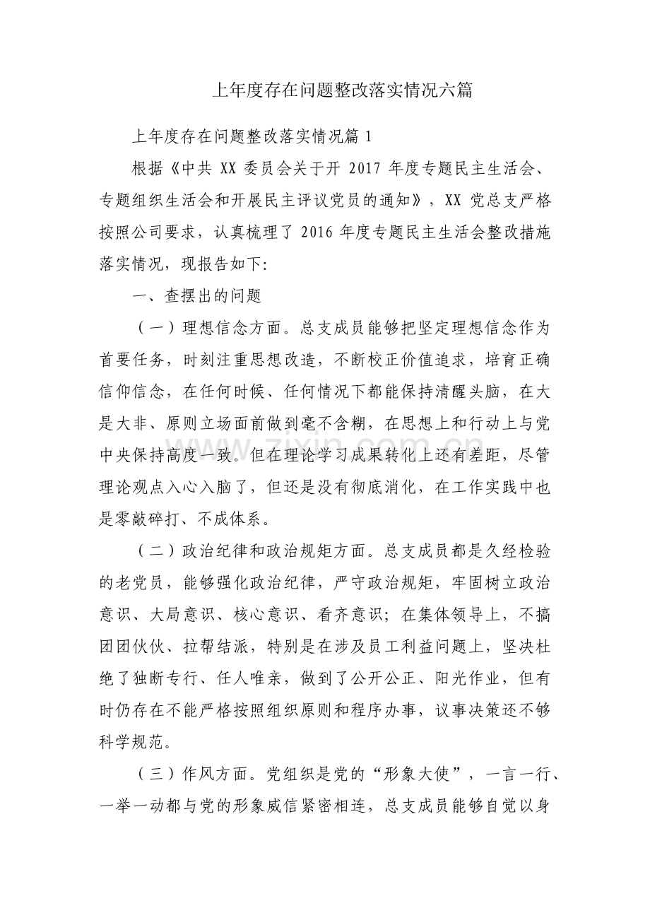 上年度存在问题整改落实情况六篇.pdf_第1页