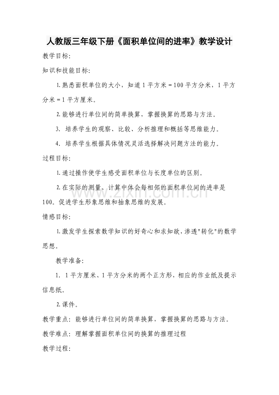 人教版三年级下册《面积单位间的进率》教学设计.docx_第1页