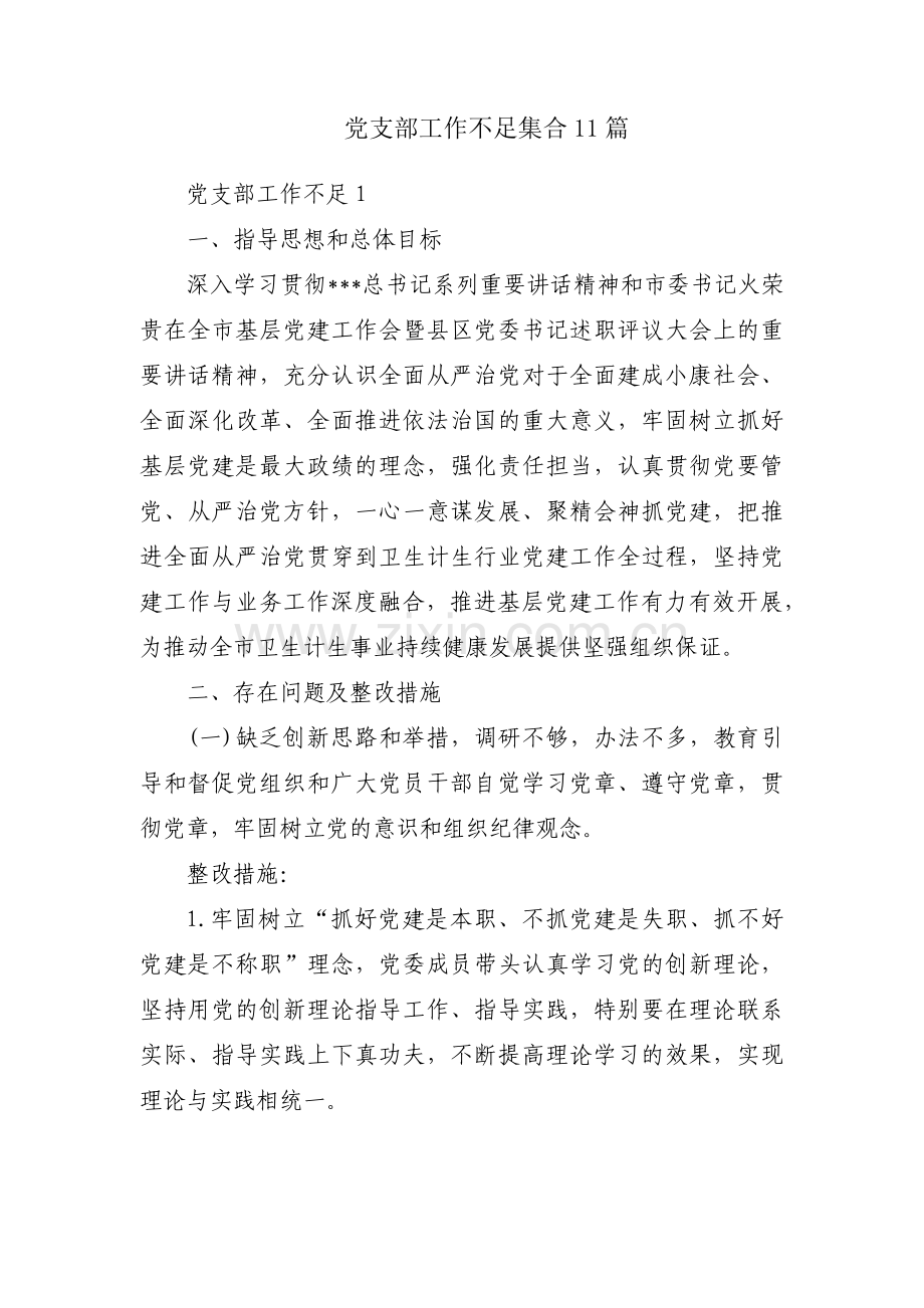 党支部工作不足集合11篇.pdf_第1页