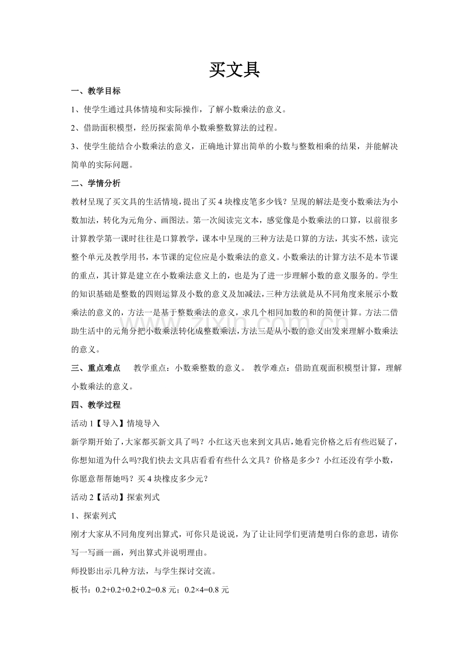 小学数学北师大四年级(北师大版)四年级下册数学---《文具店》教案.docx_第1页