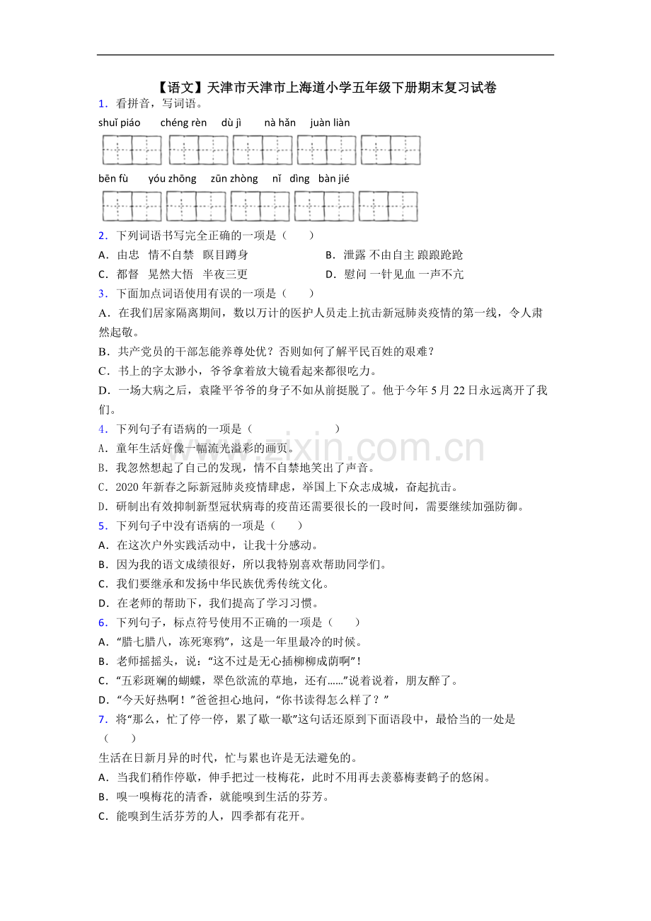 【语文】天津市天津市上海道小学五年级下册期末复习试卷.doc_第1页