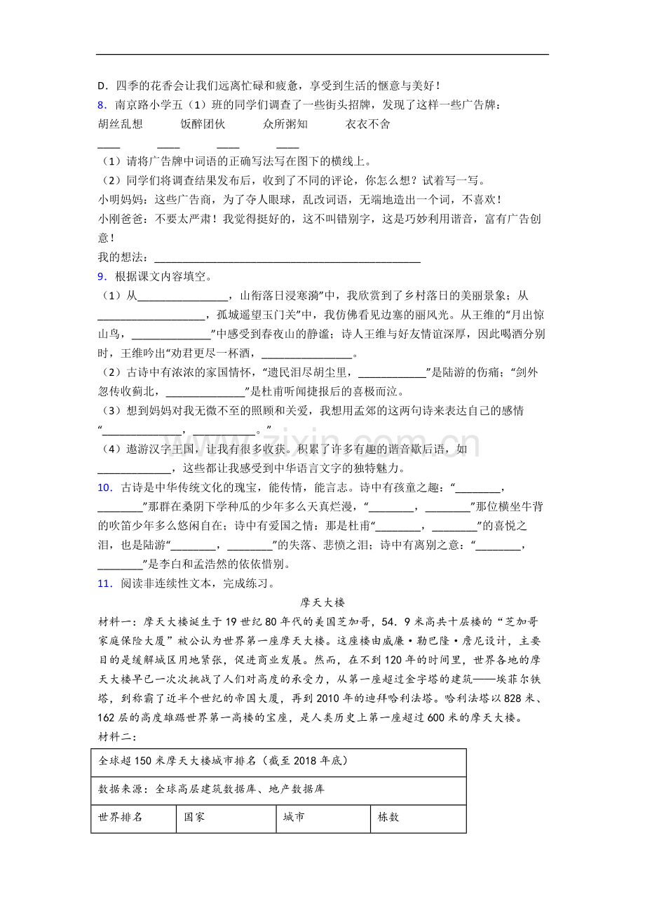 【语文】天津市天津市上海道小学五年级下册期末复习试卷.doc_第2页