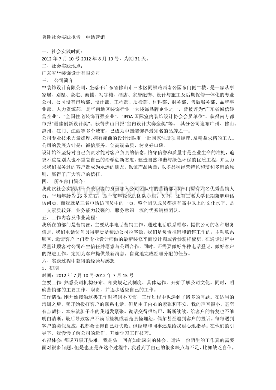 暑期社会实践报告--电话营销.docx_第1页