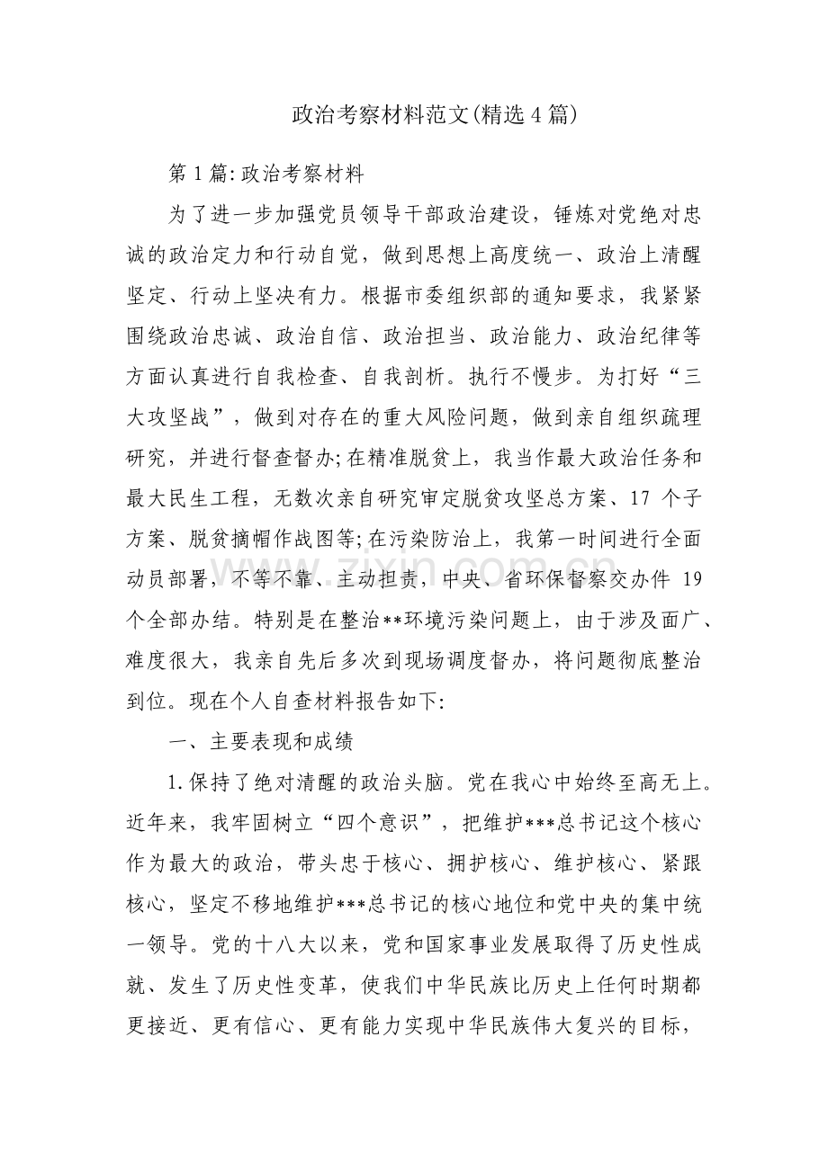 政治考察材料范文(4篇).pdf_第1页