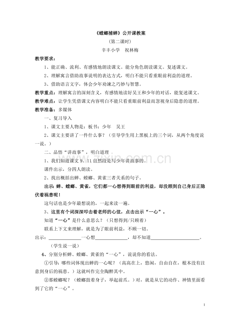 《螳螂捕蝉》教学设计.doc_第1页