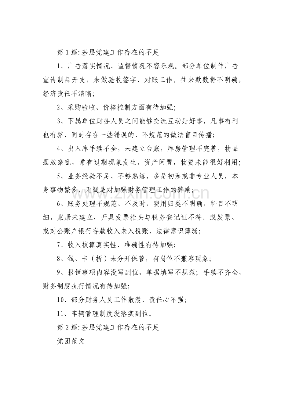 基层党建工作存在的不足集合10篇.pdf_第1页