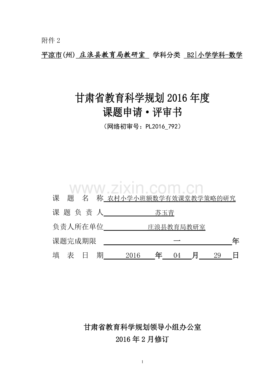 农村小学小班额校数学有效课堂教学策略的研究（修改申报版）.doc_第1页