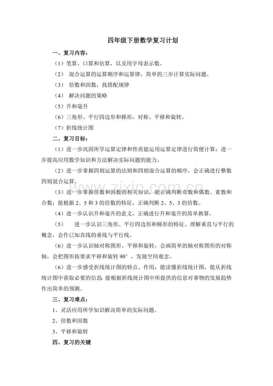 苏教版四年级下册数学复习计划.doc_第1页