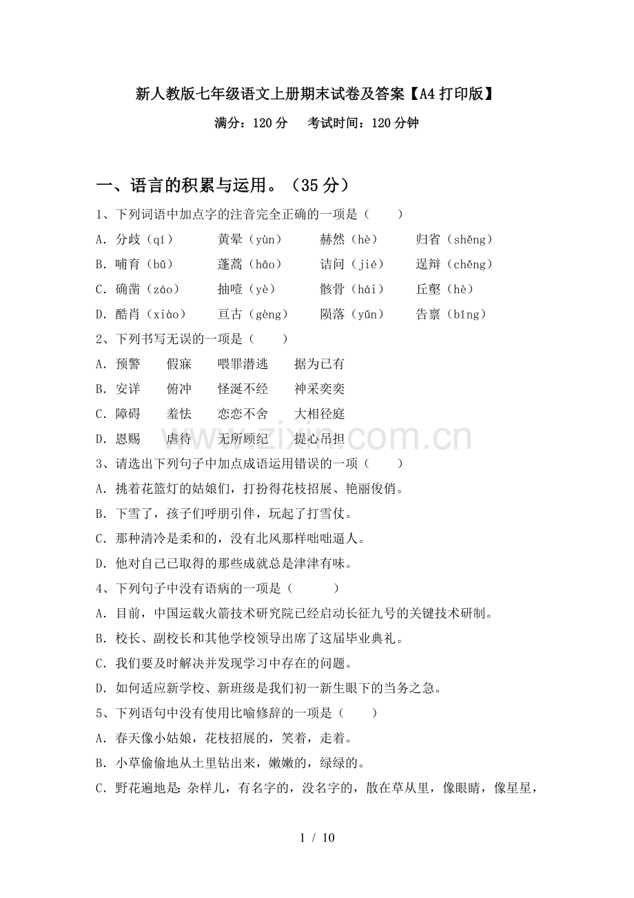 新人教版七年级语文上册期末试卷及答案【A4打印版】.doc_第1页