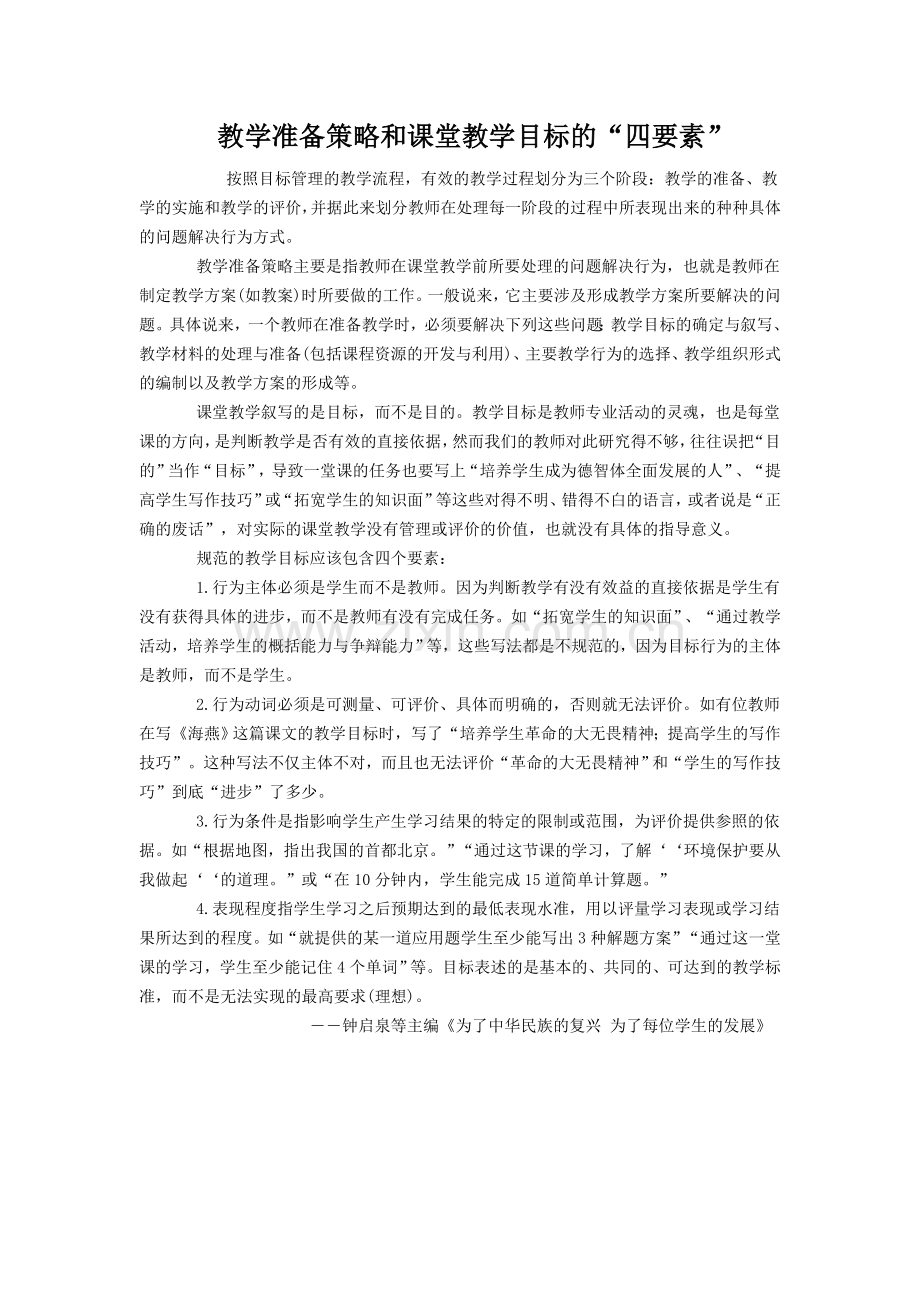 教学准备策略和课堂教学目标的.doc_第1页