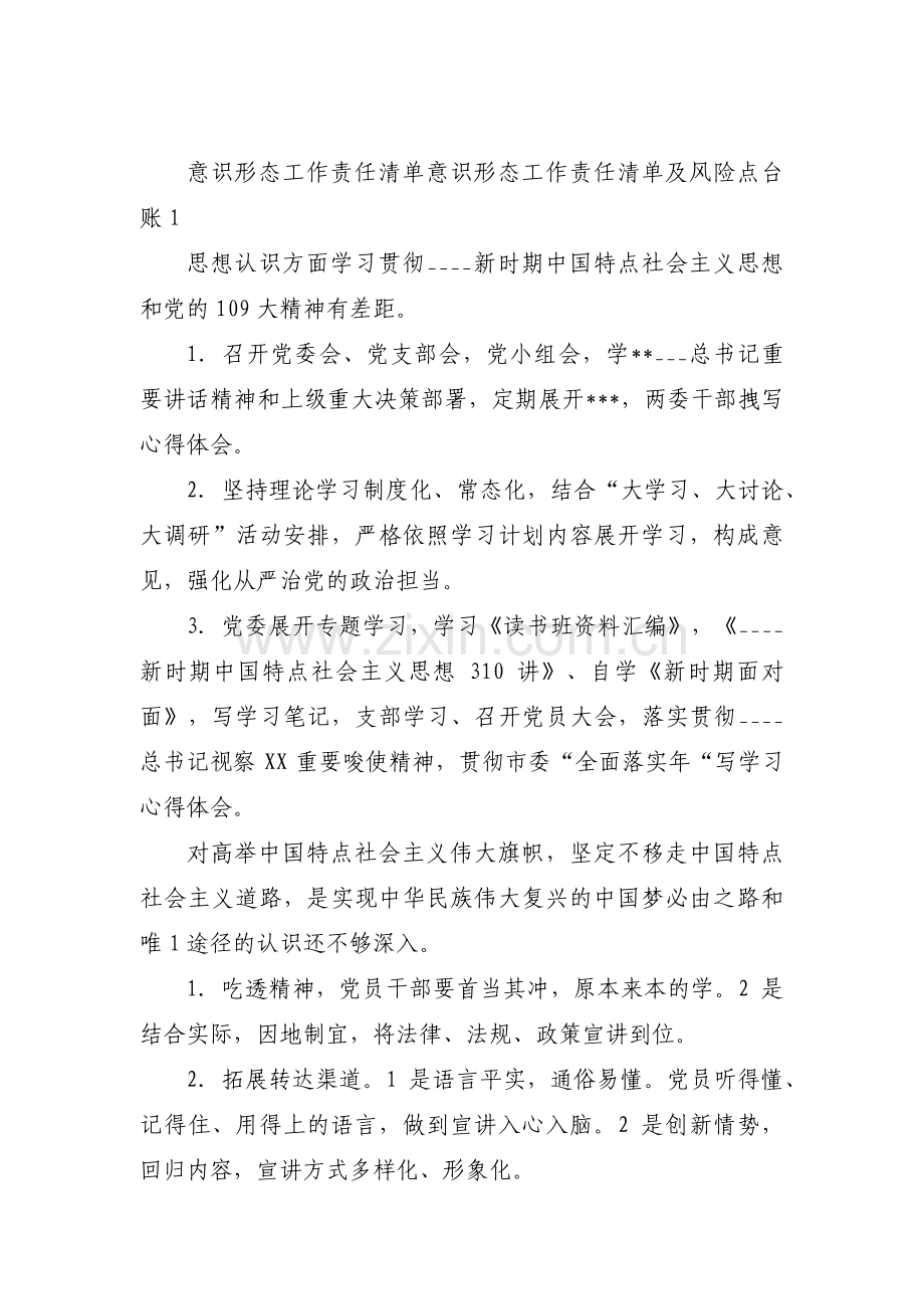 意识形态工作责任清单意识形态工作责任清单及风险点台账【十五篇】.pdf_第1页