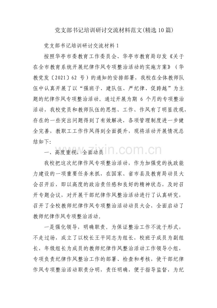 党支部书记培训研讨交流材料范文(10篇).pdf_第1页