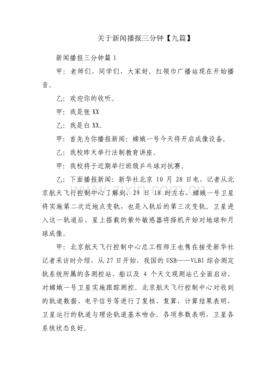 关于新闻播报三分钟【九篇】.pdf_第1页