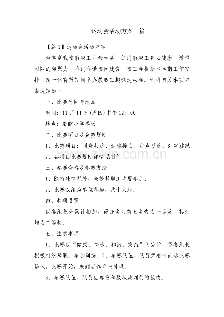 运动会活动方案三篇.pdf_第1页