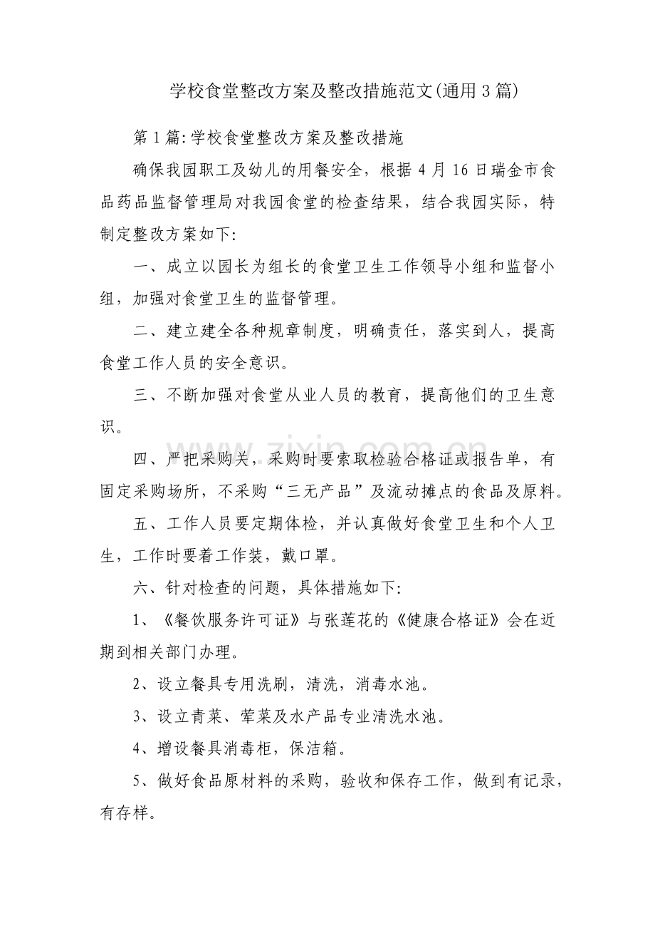 学校食堂整改方案及整改措施范文(通用3篇).pdf_第1页