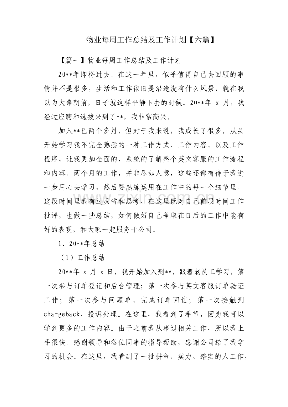 物业每周工作总结及工作计划【六篇】.pdf_第1页